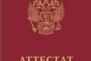 Утерян аттестат