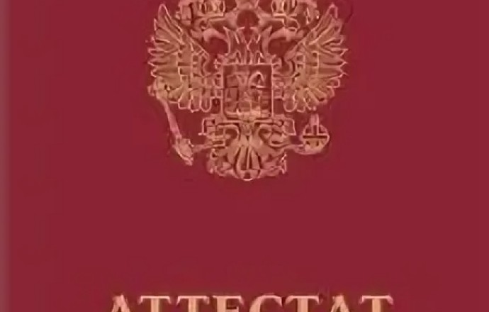 Утерян аттестат