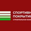 Надёжные спортивные покрытия под любые задачи