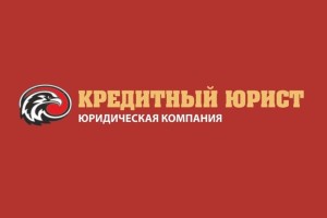 Юридическая компания «Кредитный Юрист»