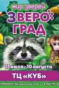 Выставка животных “Звероград”