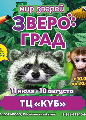 Выставка животных “Звероград”