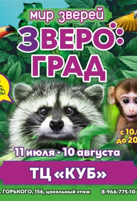 Выставка животных “Звероград”