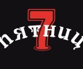 7 пятниц 