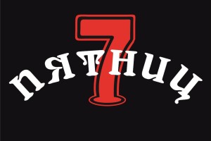 7 пятниц 