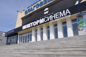  ​Киноцентр Благовещенск 