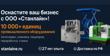 ООО «Станлайн»: Надежное оборудование для успешного бизнеса