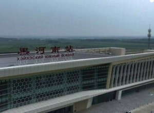 Поезд из Хэйхэ в Харбин возобновит движение только в конце ноября