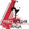 Студия танца и растяжки «Revolution of Dance»