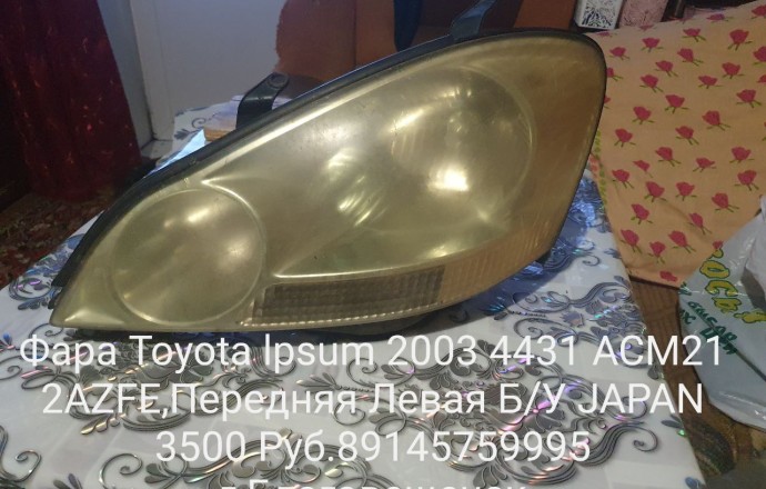 Фара Toyota Ipsum 2003 4431 ACM21 2AZFE Передняя Левая Б/У JAPAN