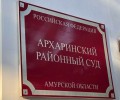 В Приамурье суд вынес приговор бывшему высокопоставленному сотруднику полиции и лишил его звания