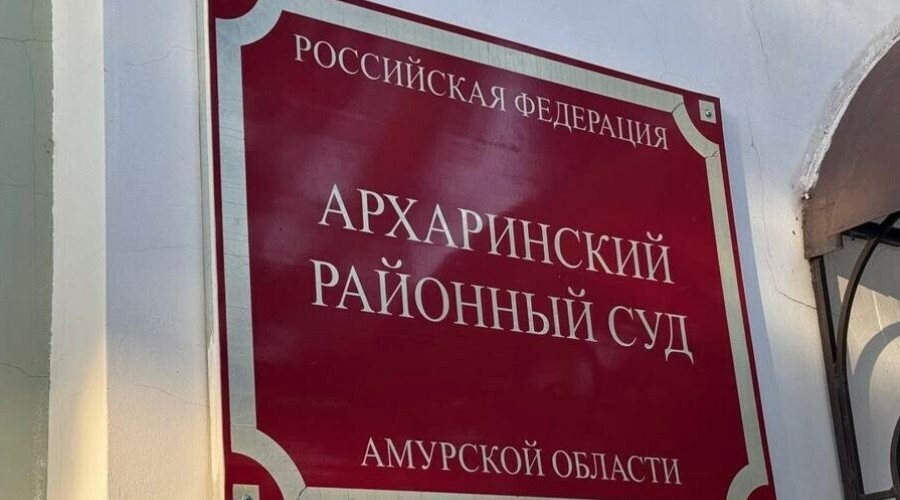 В Приамурье суд вынес приговор бывшему высокопоставленному сотруднику полиции и лишил его звания