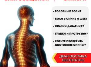 Головные боли? Боли в спине и шее? Убрать их причину возможно!