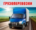 Грузоперевозки, Переезды,Перевозки, Грузчики