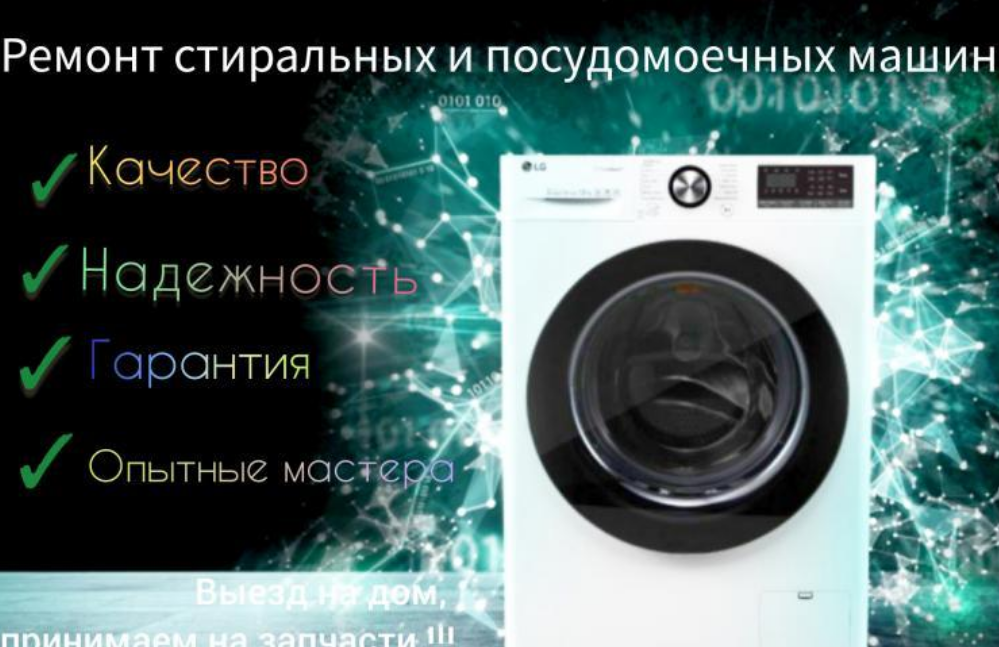 Ремонт стиральных и посудомоечных машин